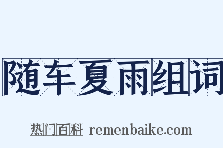 随车夏雨组词是什么意思的图片
